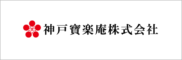 神戸寶楽庵株式会社ホームページ