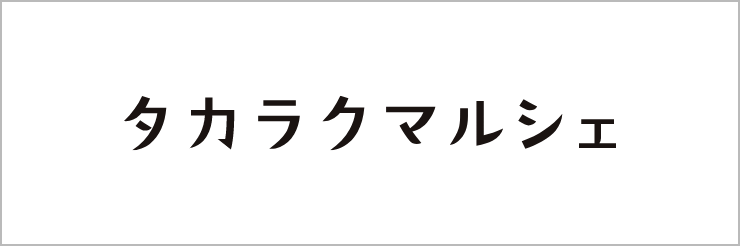 タカラクマルシェホームページ